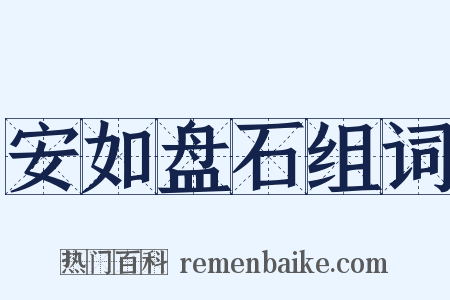 安如盘石组词是什么意思的图片